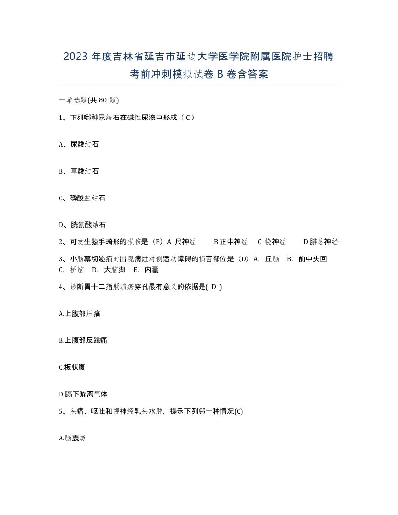 2023年度吉林省延吉市延边大学医学院附属医院护士招聘考前冲刺模拟试卷B卷含答案