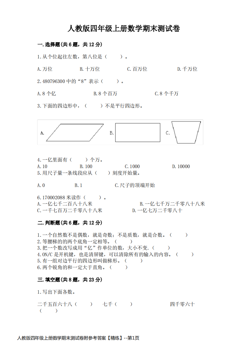 人教版四年级上册数学期末测试卷附参考答案【精练】