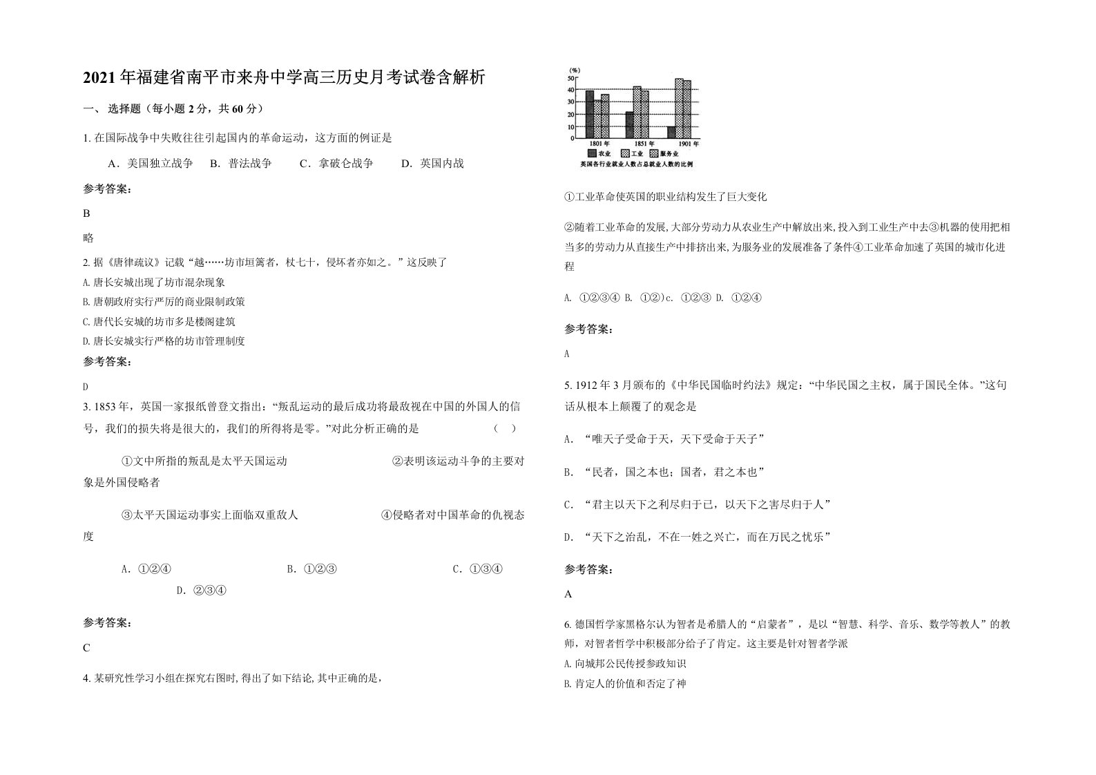 2021年福建省南平市来舟中学高三历史月考试卷含解析