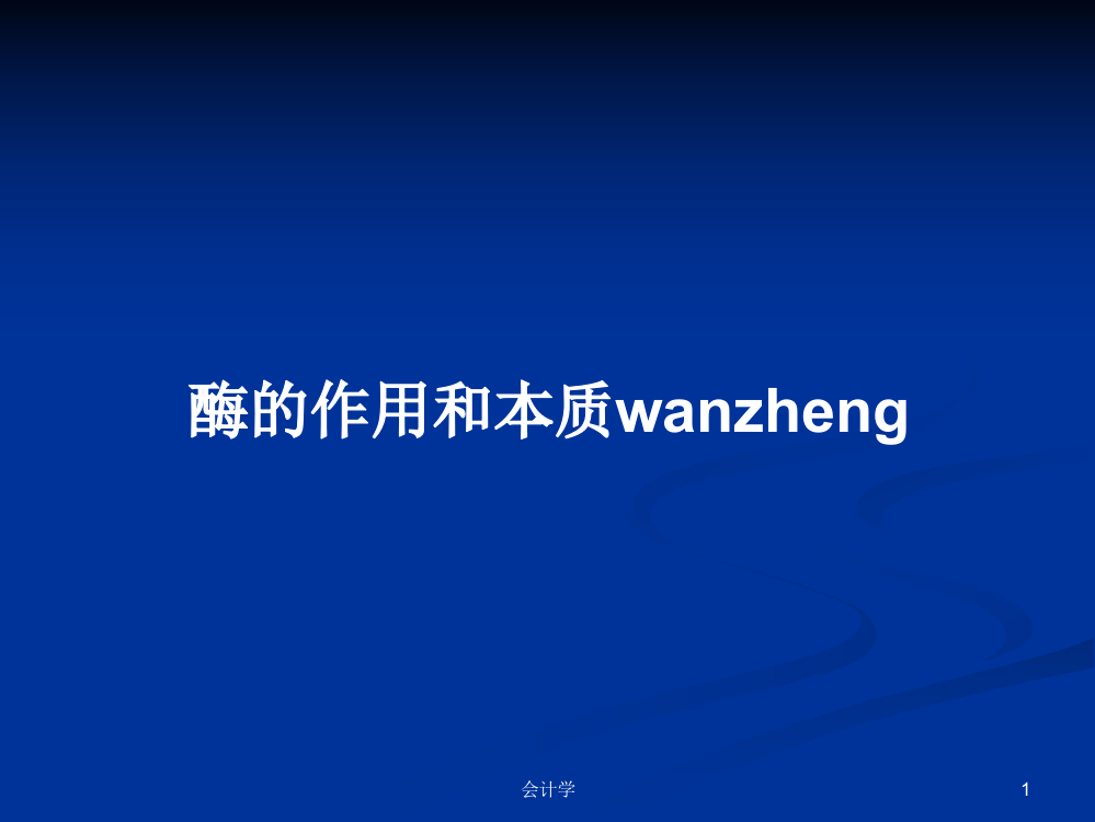 酶的作用和本质wanzheng