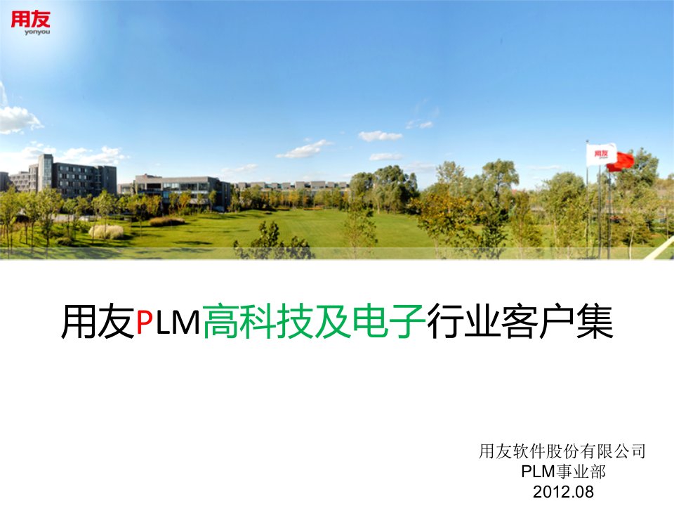 用友PLM高科技行业客户集