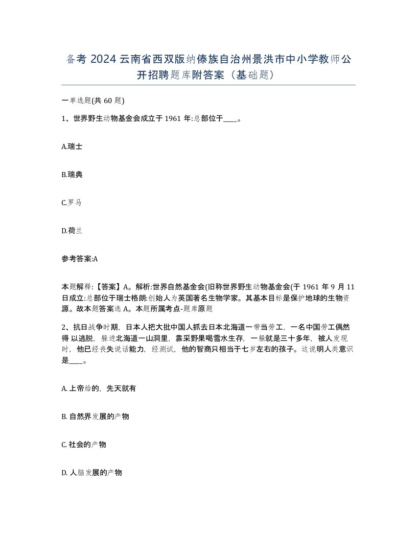 备考2024云南省西双版纳傣族自治州景洪市中小学教师公开招聘题库附答案基础题