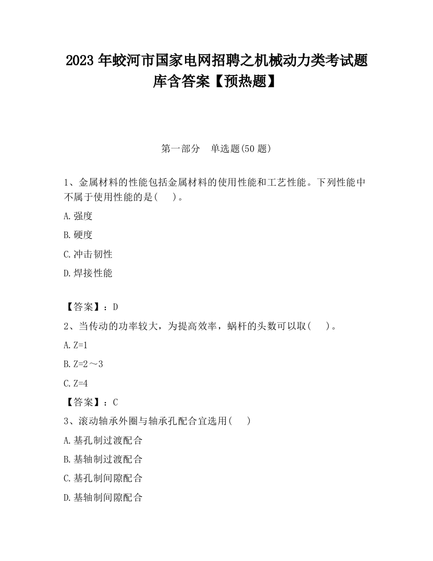 2023年蛟河市国家电网招聘之机械动力类考试题库含答案【预热题】