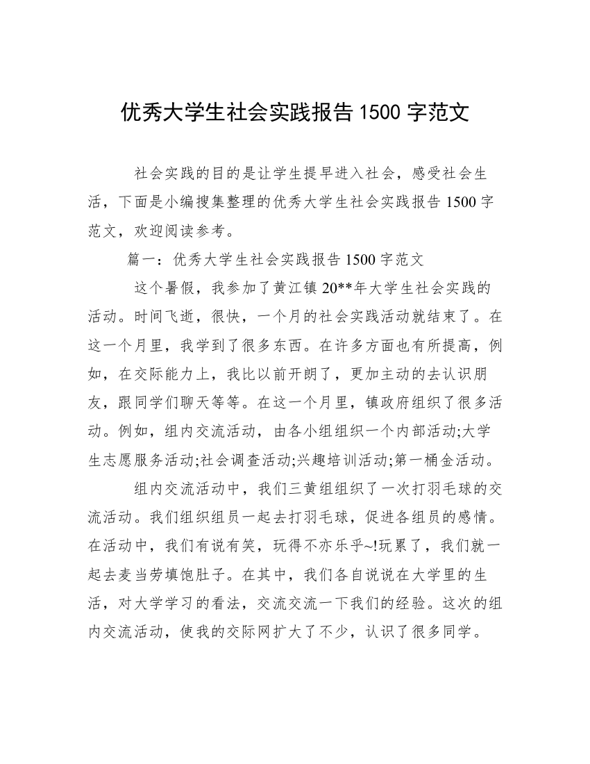 优秀大学生社会实践报告1500字范文