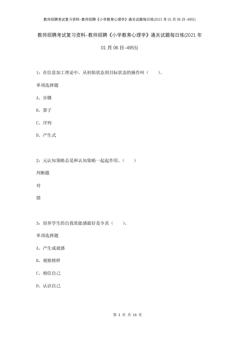 教师招聘考试复习资料-教师招聘小学教育心理学通关试题每日练2021年01月06日-4955