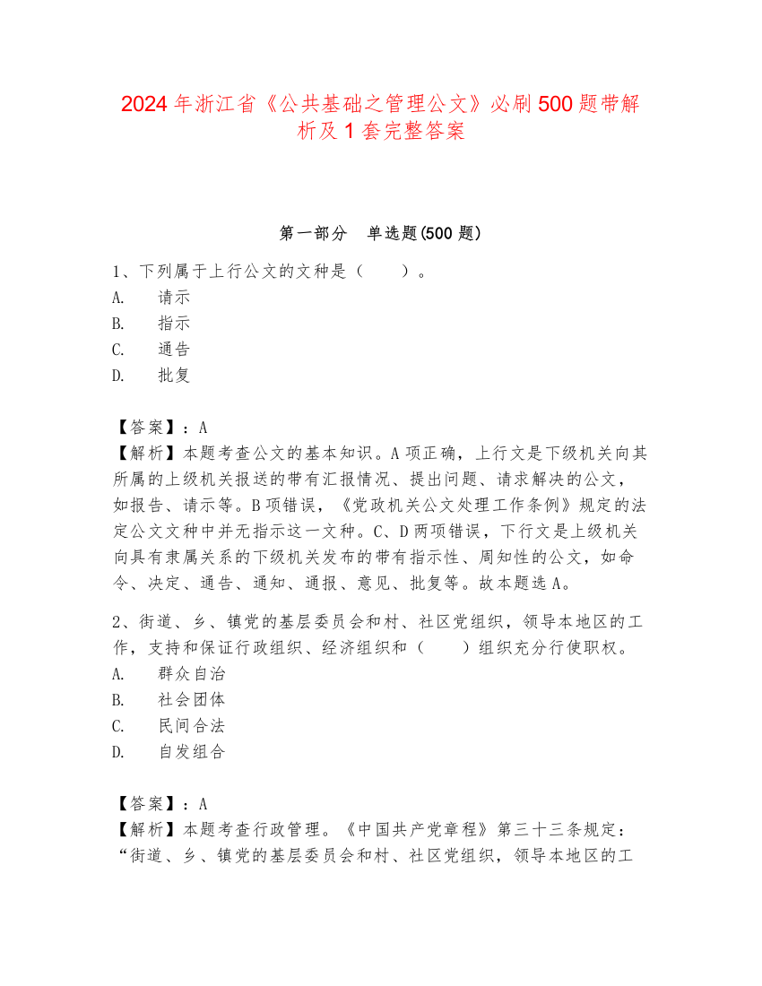 2024年浙江省《公共基础之管理公文》必刷500题带解析及1套完整答案