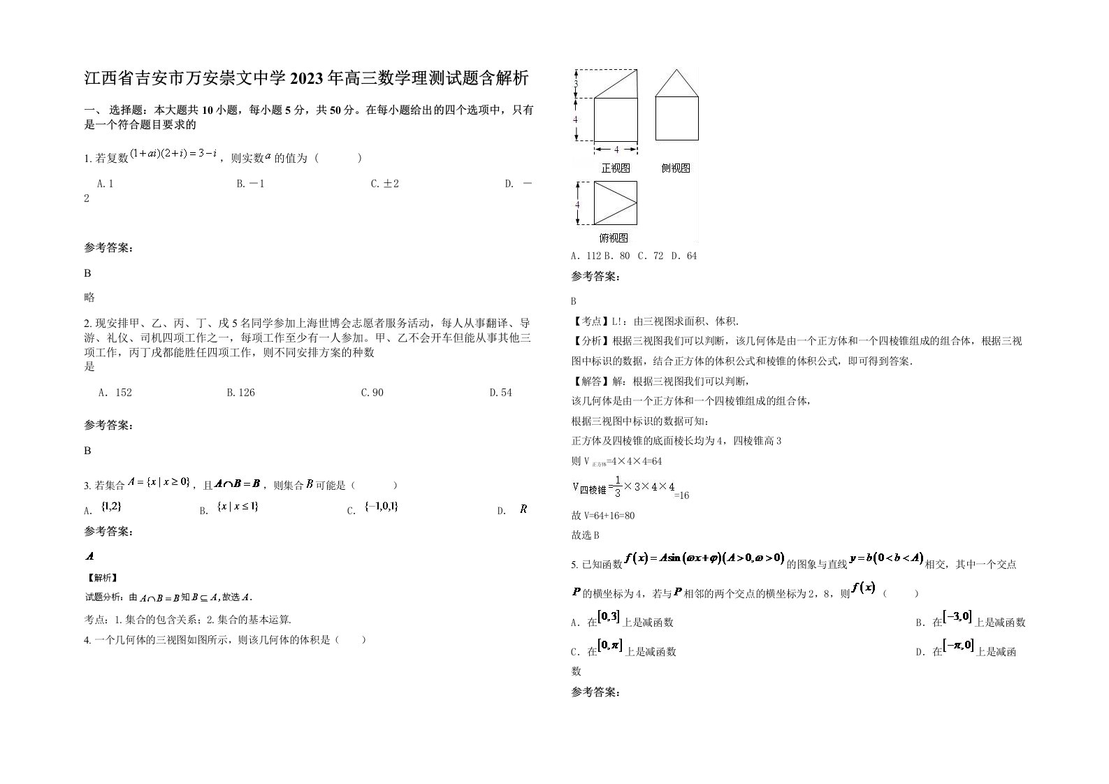 江西省吉安市万安崇文中学2023年高三数学理测试题含解析