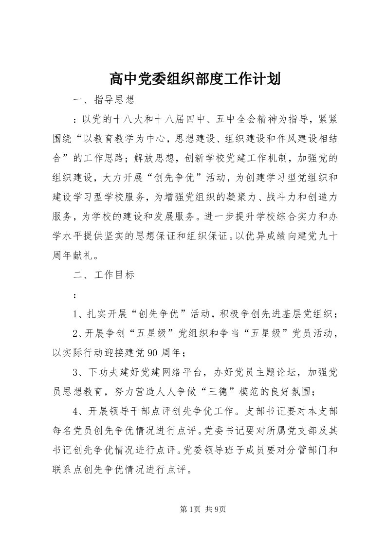 高中党委组织部度工作计划