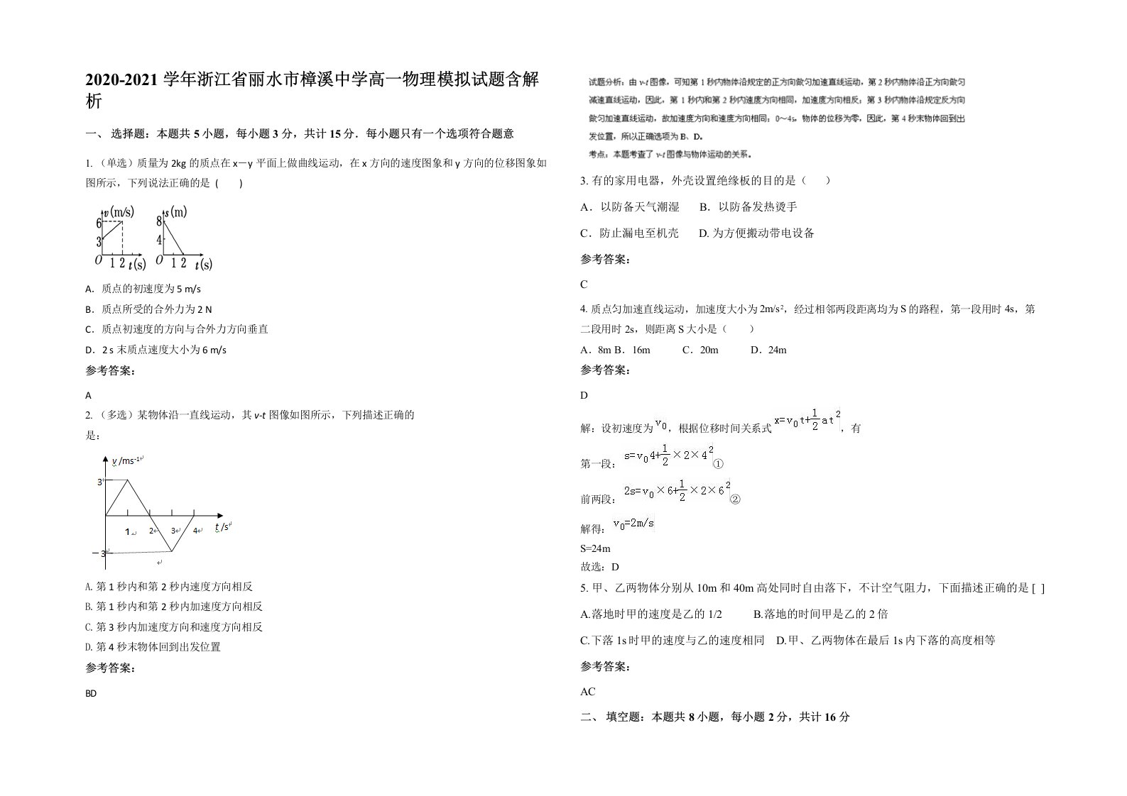 2020-2021学年浙江省丽水市樟溪中学高一物理模拟试题含解析