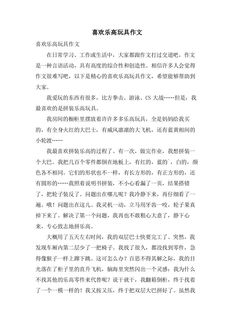 喜欢乐高玩具作文