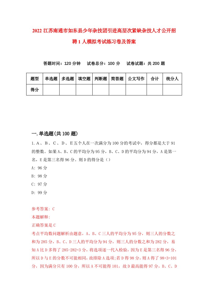 2022江苏南通市如东县少年杂技团引进高层次紧缺杂技人才公开招聘1人模拟考试练习卷及答案第2版