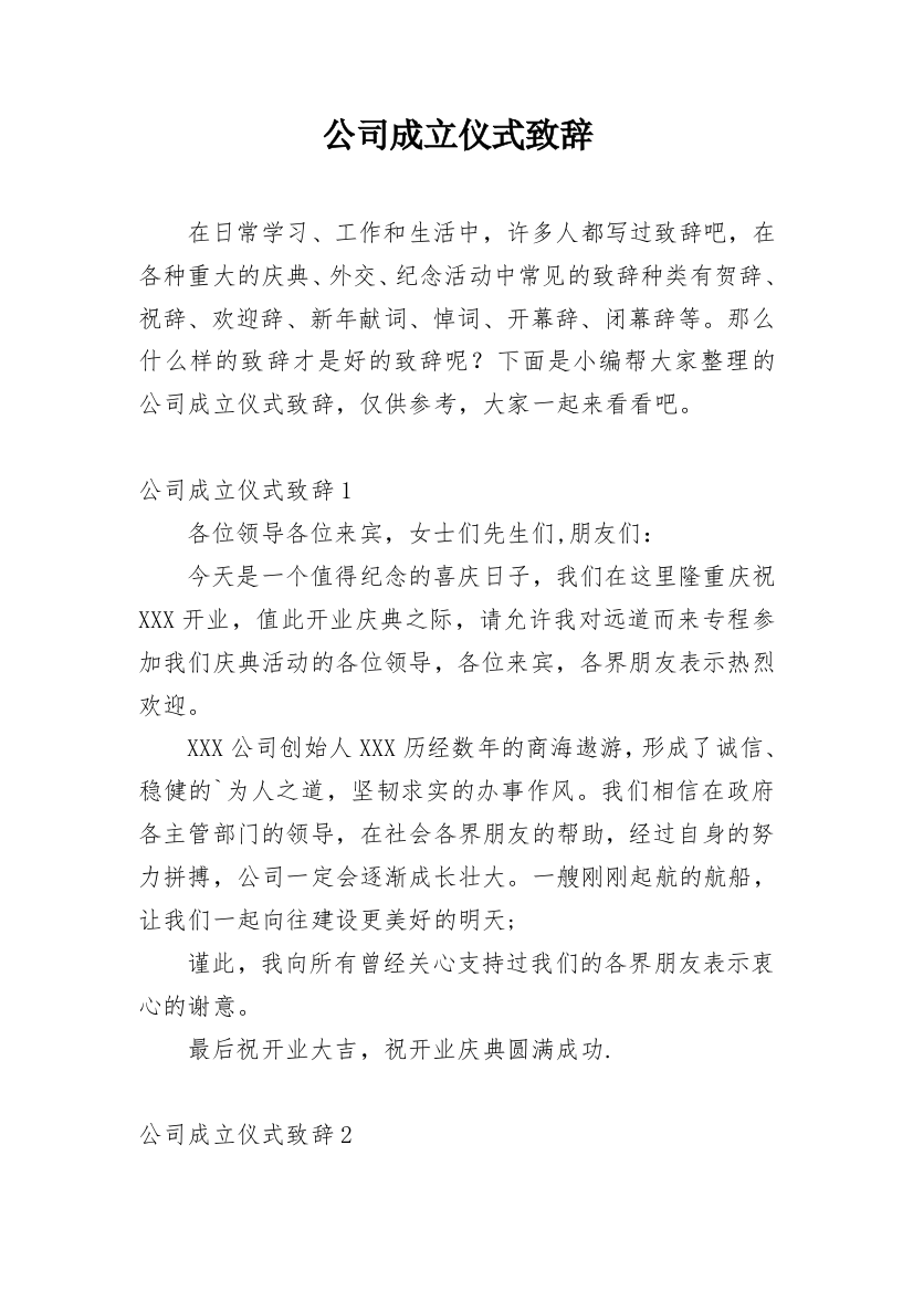 公司成立仪式致辞_1