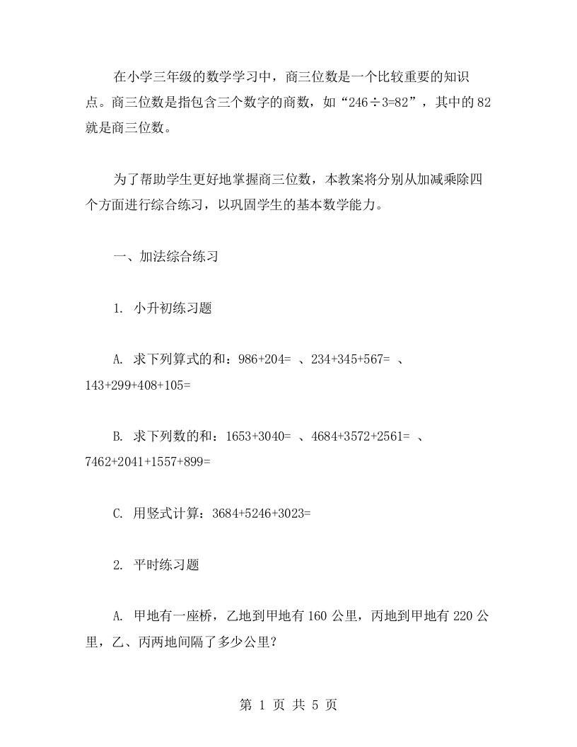 小学三年级数学商三位数教案：加减乘除综合练习