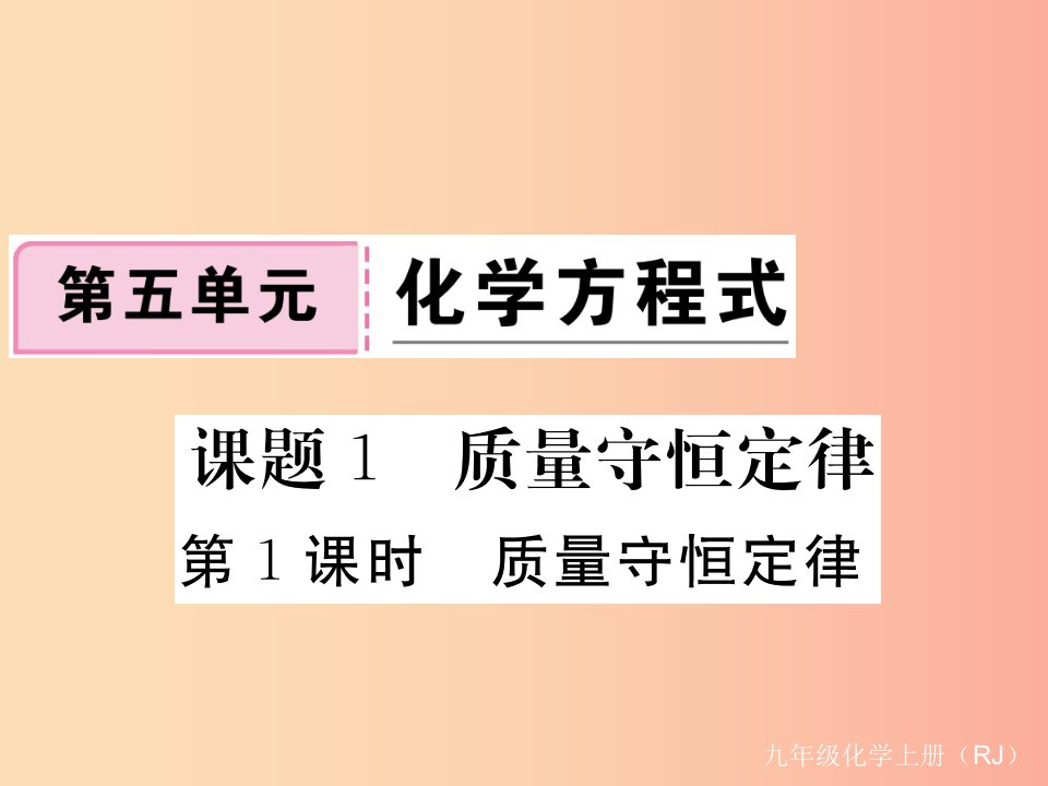 九年级化学上册第五单元化学方程式课题1质量守恒定律第1课时质量守恒定律练习含2019年全国模拟