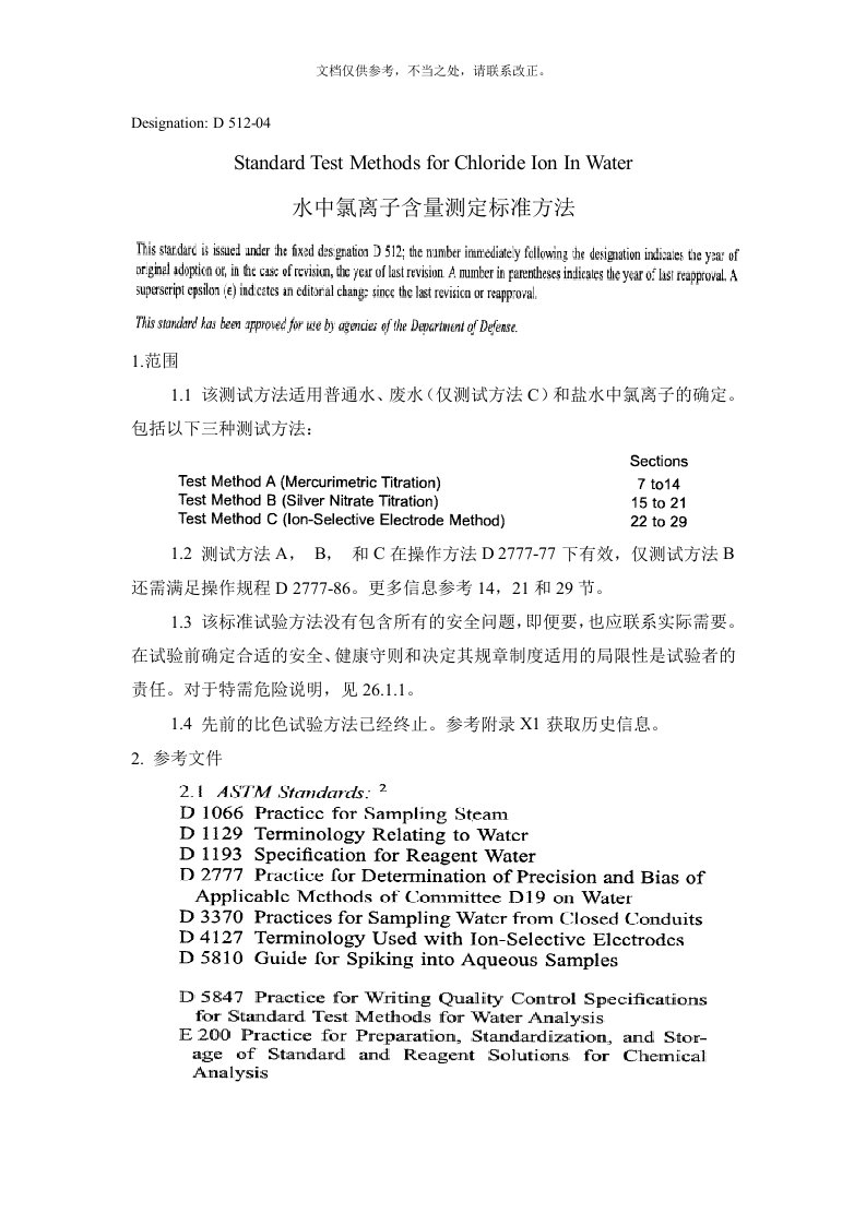 ASTM水中氯离子含量测定标准方法D-512-04