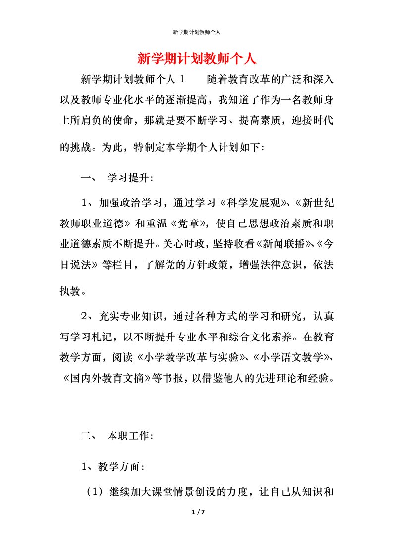 新学期计划教师个人