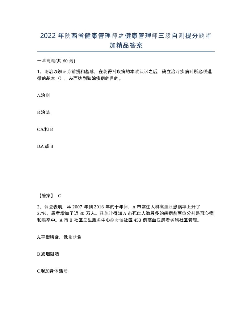 2022年陕西省健康管理师之健康管理师三级自测提分题库加答案