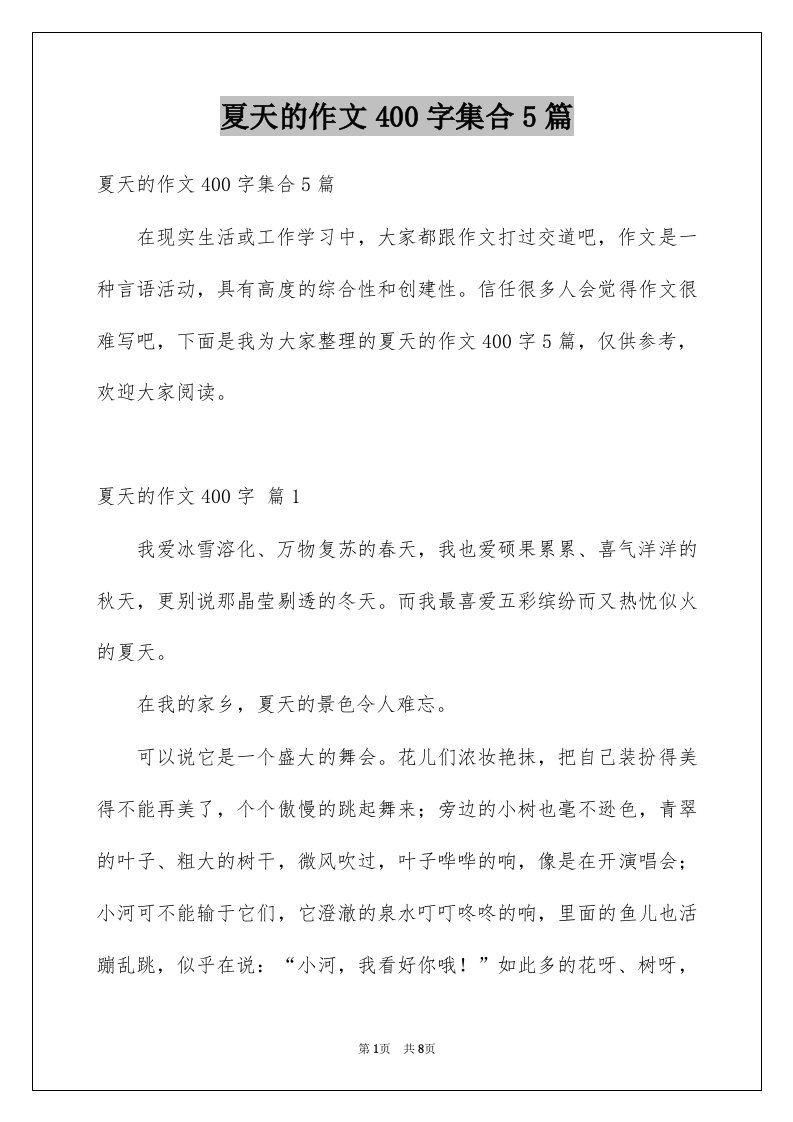 夏天的作文400字集合5篇