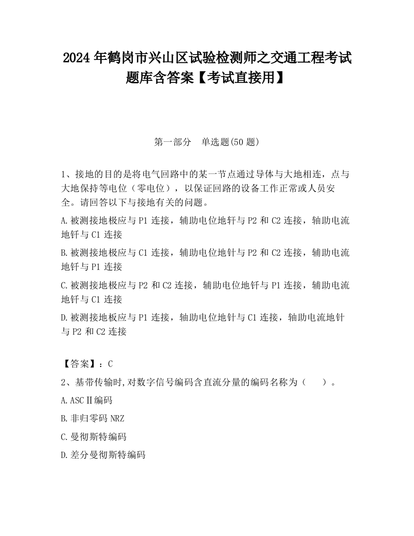 2024年鹤岗市兴山区试验检测师之交通工程考试题库含答案【考试直接用】