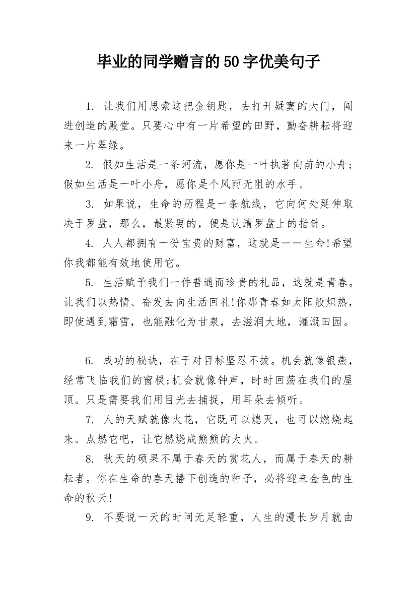 毕业的同学赠言的50字优美句子