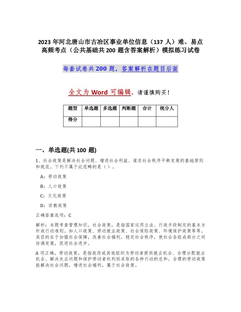 2023年河北唐山市古冶区事业单位信息137人难易点高频考点公共基础共200题含答案解析模拟练习试卷