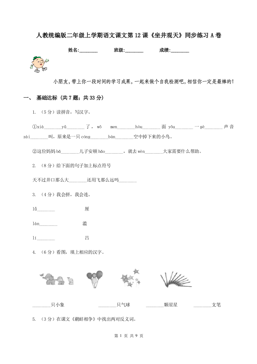 人教统编版二年级上学期语文课文第12课坐井观天同步练习A卷