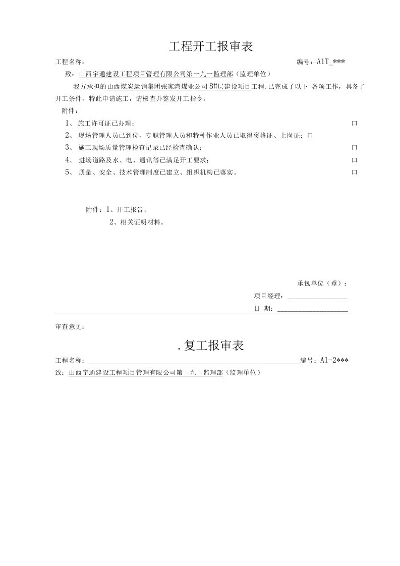 监理报审表标准表格