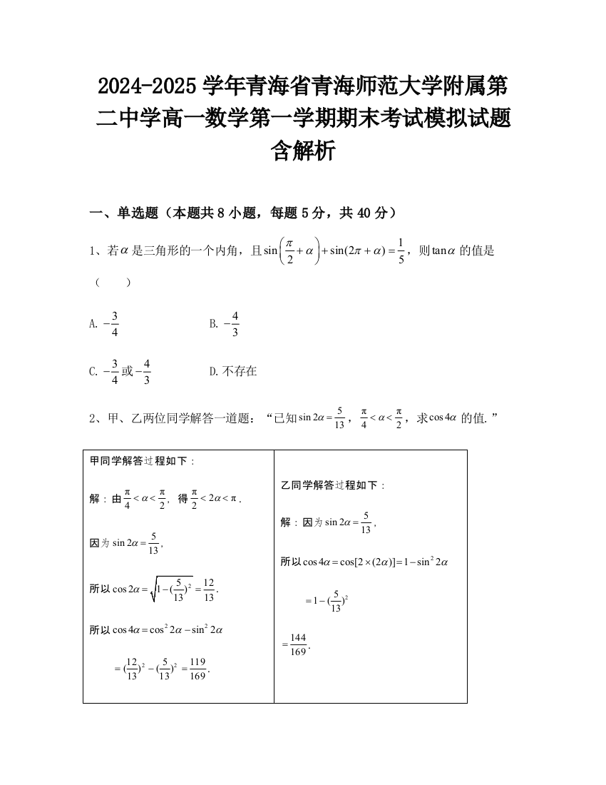 2024-2025学年青海省青海师范大学附属第二中学高一数学第一学期期末考试模拟试题含解析