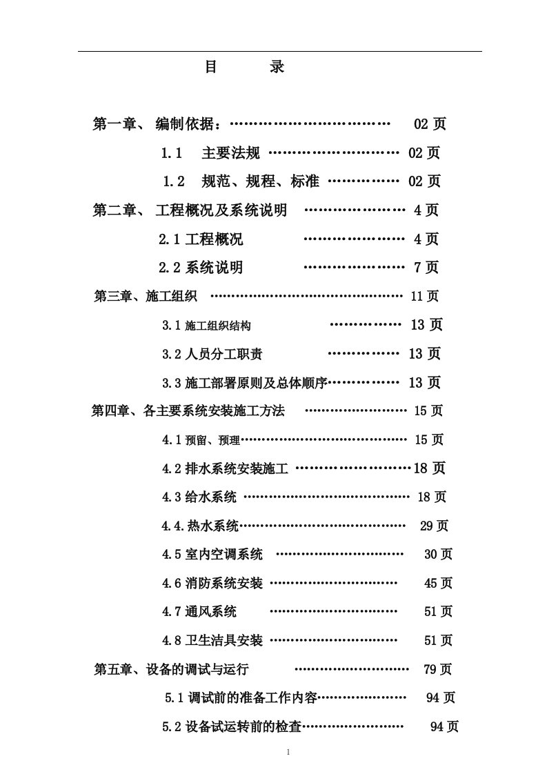 给排水施工方案1