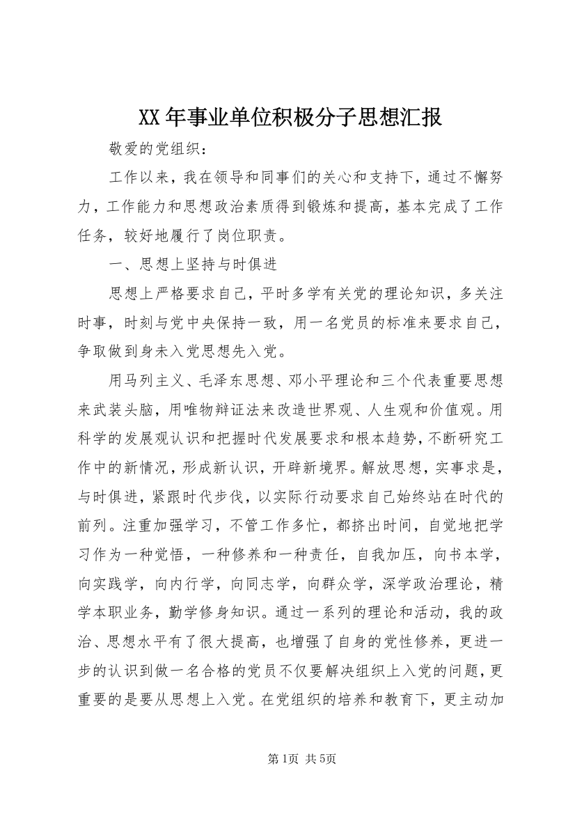 XX年事业单位积极分子思想汇报