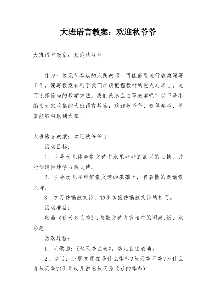 大班语言教案：欢迎秋爷爷