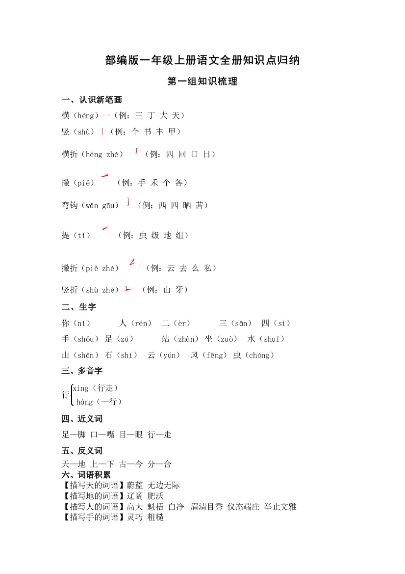 【小学精品】部编版一年级上册语文全册知识点归纳