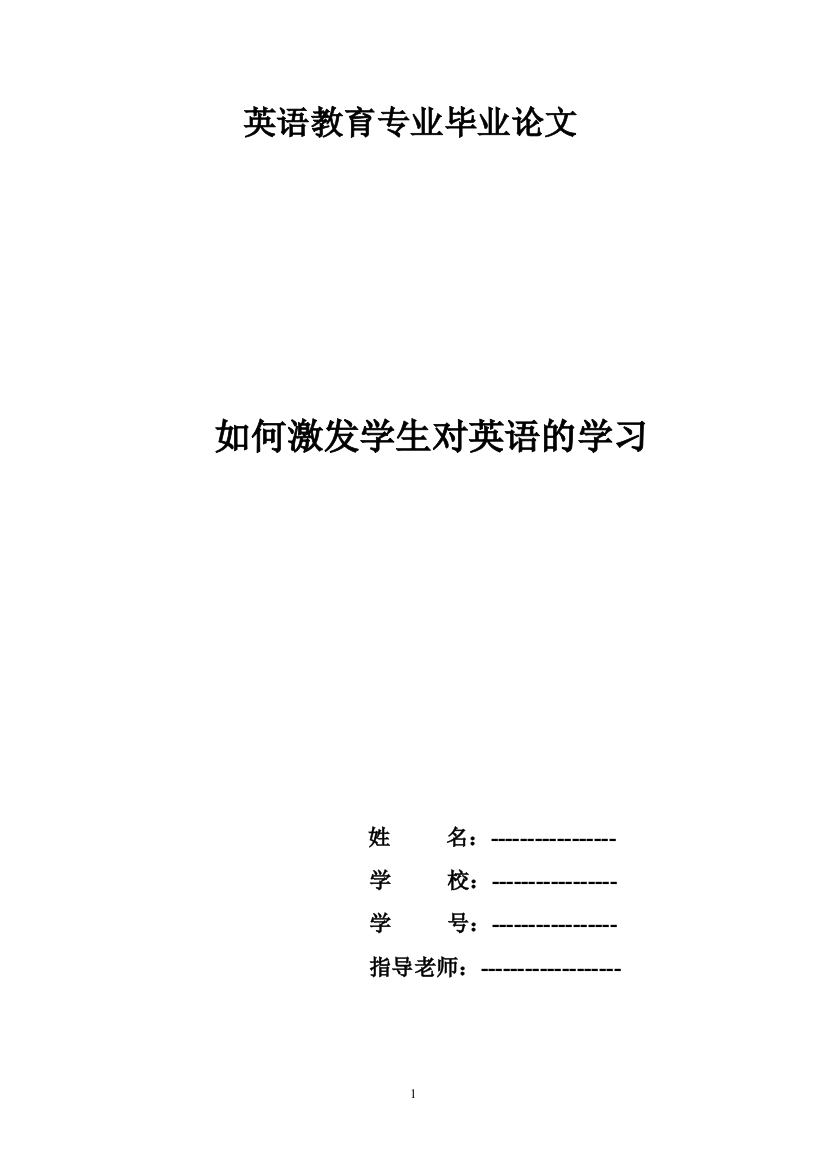 本科毕业设计--如何激发学生对英语的学习兴趣-教育英语专业