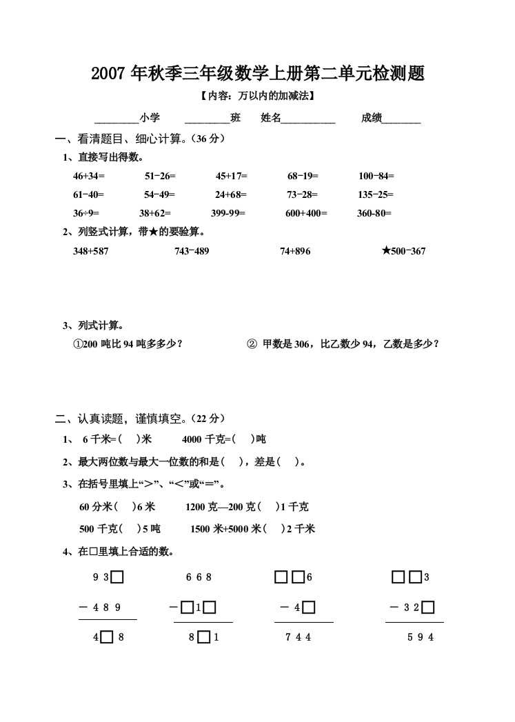 【小学中学教育精选】三年级上册万以内的加减法单元试卷