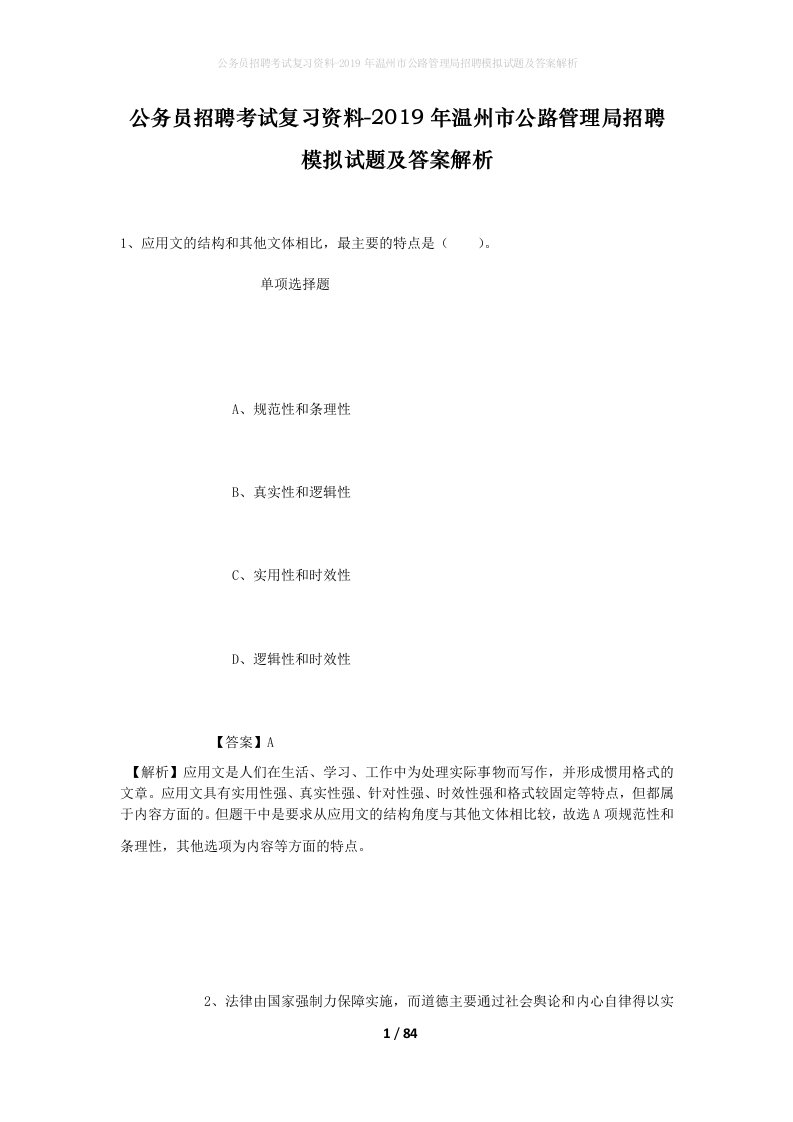 公务员招聘考试复习资料-2019年温州市公路管理局招聘模拟试题及答案解析