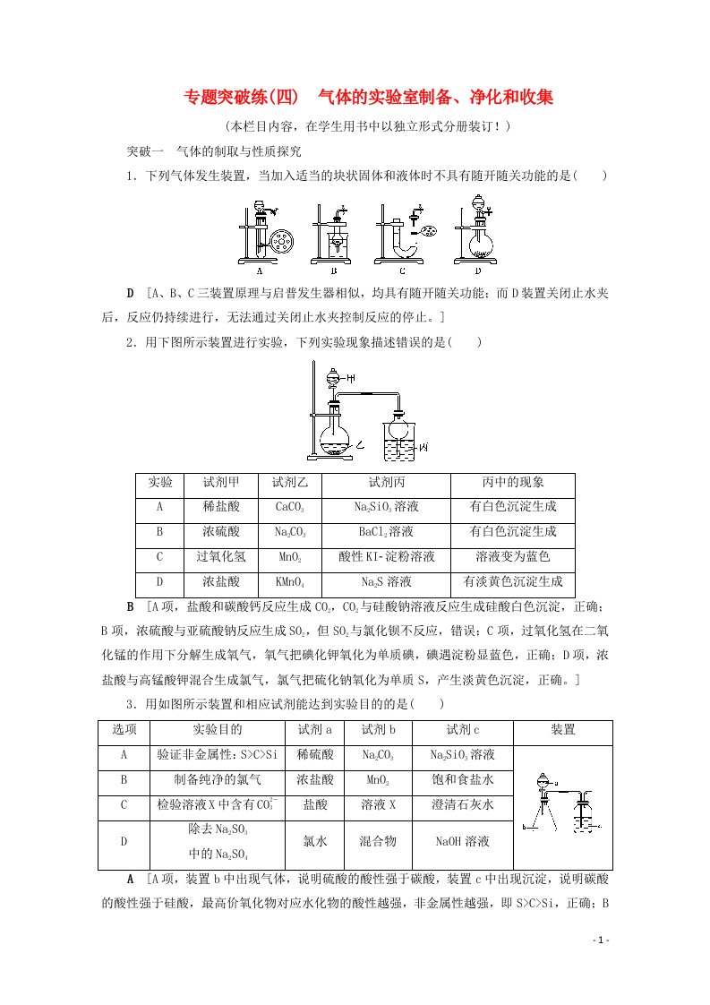 2021高考化学一轮复习专题突破练4气体的实验室制备净化和收集含解析鲁科版