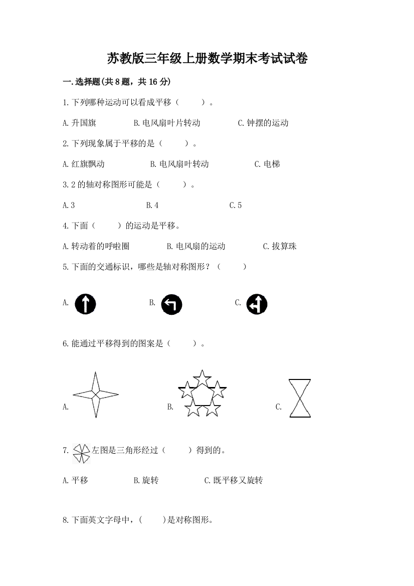 苏教版三年级上册数学期末考试试卷含答案（研优卷）