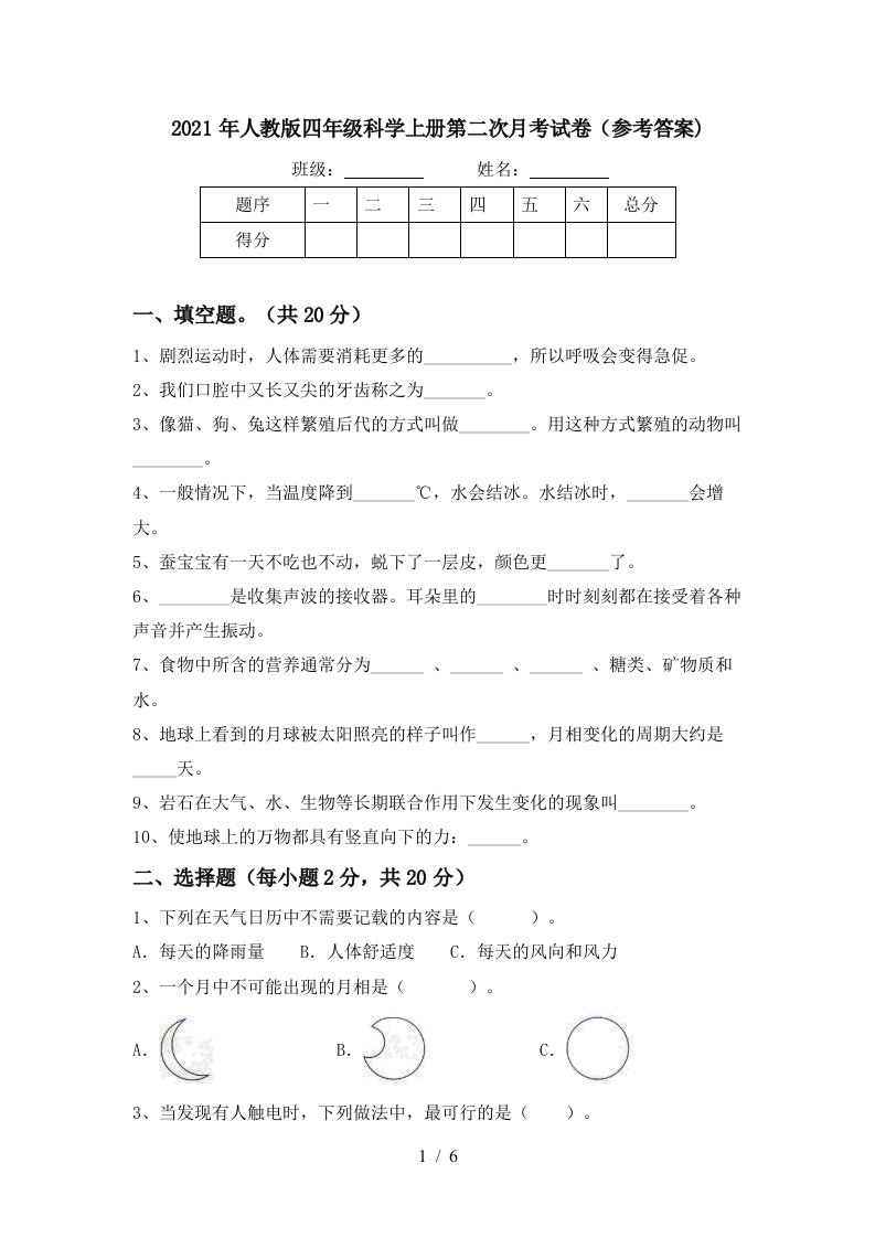 2021年人教版四年级科学上册第二次月考试卷参考答案