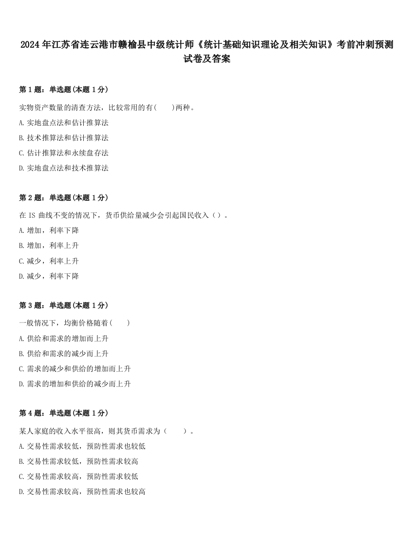 2024年江苏省连云港市赣榆县中级统计师《统计基础知识理论及相关知识》考前冲刺预测试卷及答案