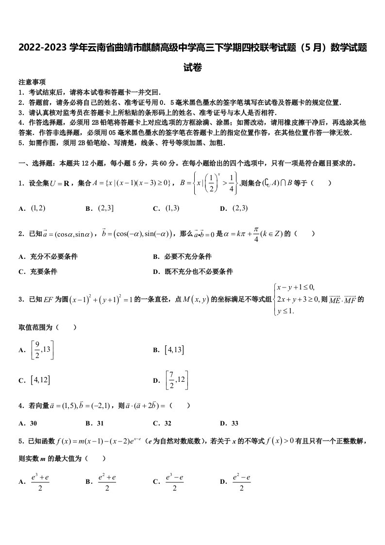 2022-2023学年云南省曲靖市麒麟高级中学高三下学期四校联考试题（5月）数学试题试卷