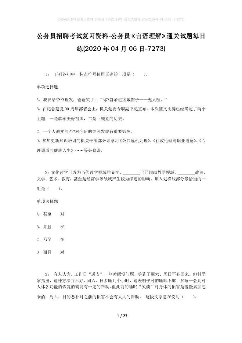 公务员招聘考试复习资料-公务员言语理解通关试题每日练2020年04月06日-7273