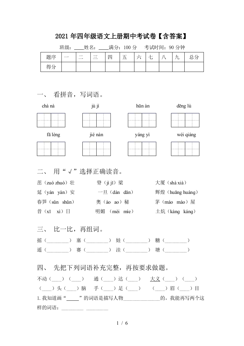 2021年四年级语文上册期中考试卷【含答案】