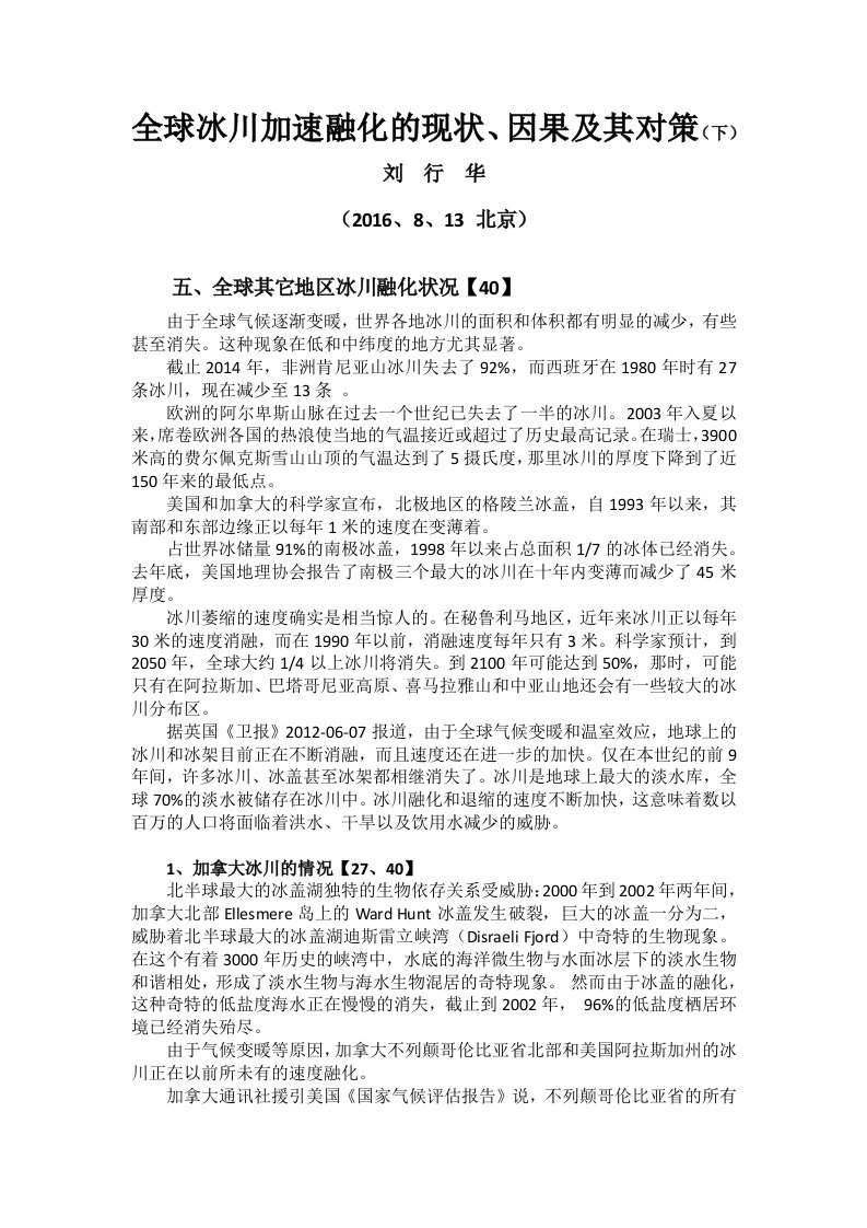 全球冰川加速融化现状、因果及其对策(下)综述