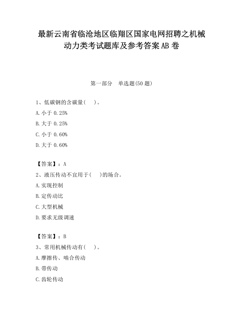 最新云南省临沧地区临翔区国家电网招聘之机械动力类考试题库及参考答案AB卷