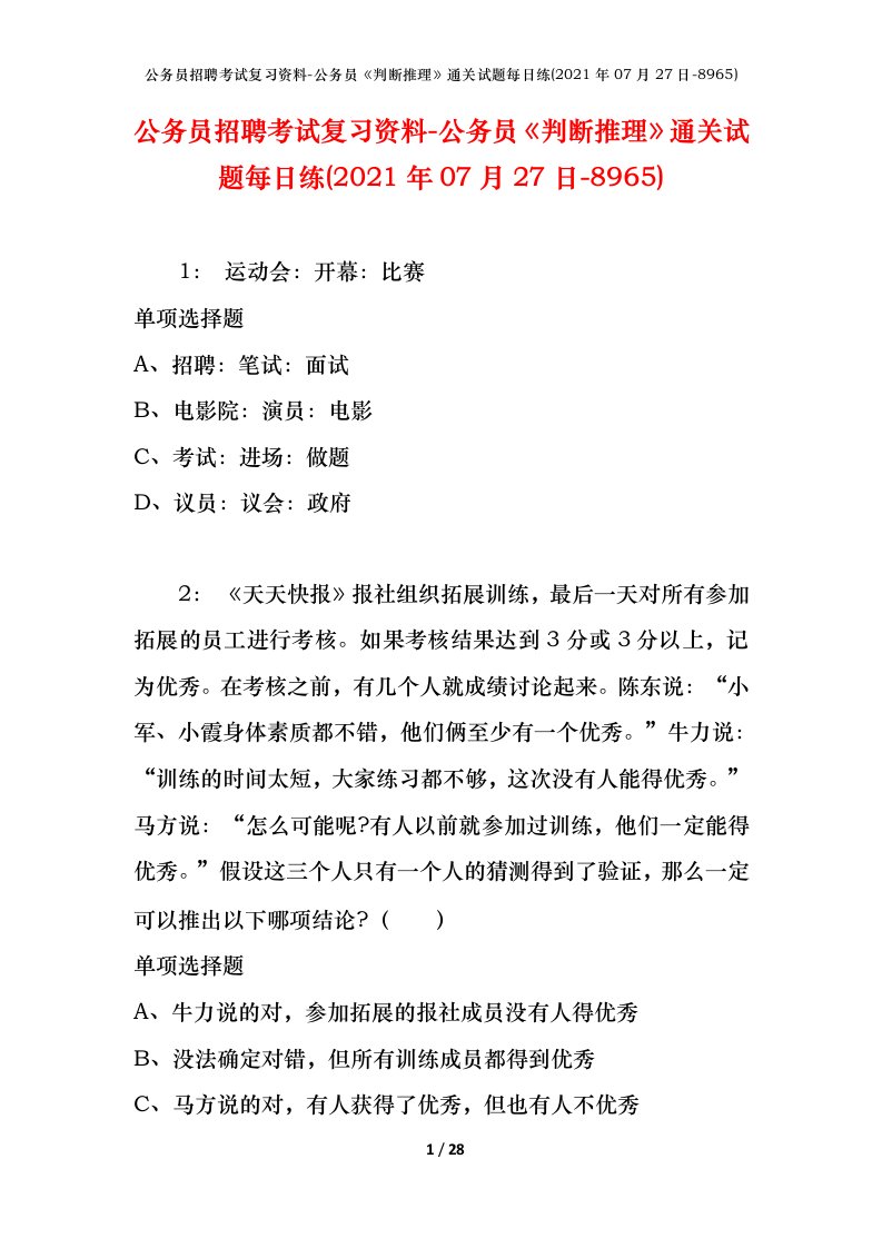 公务员招聘考试复习资料-公务员判断推理通关试题每日练2021年07月27日-8965