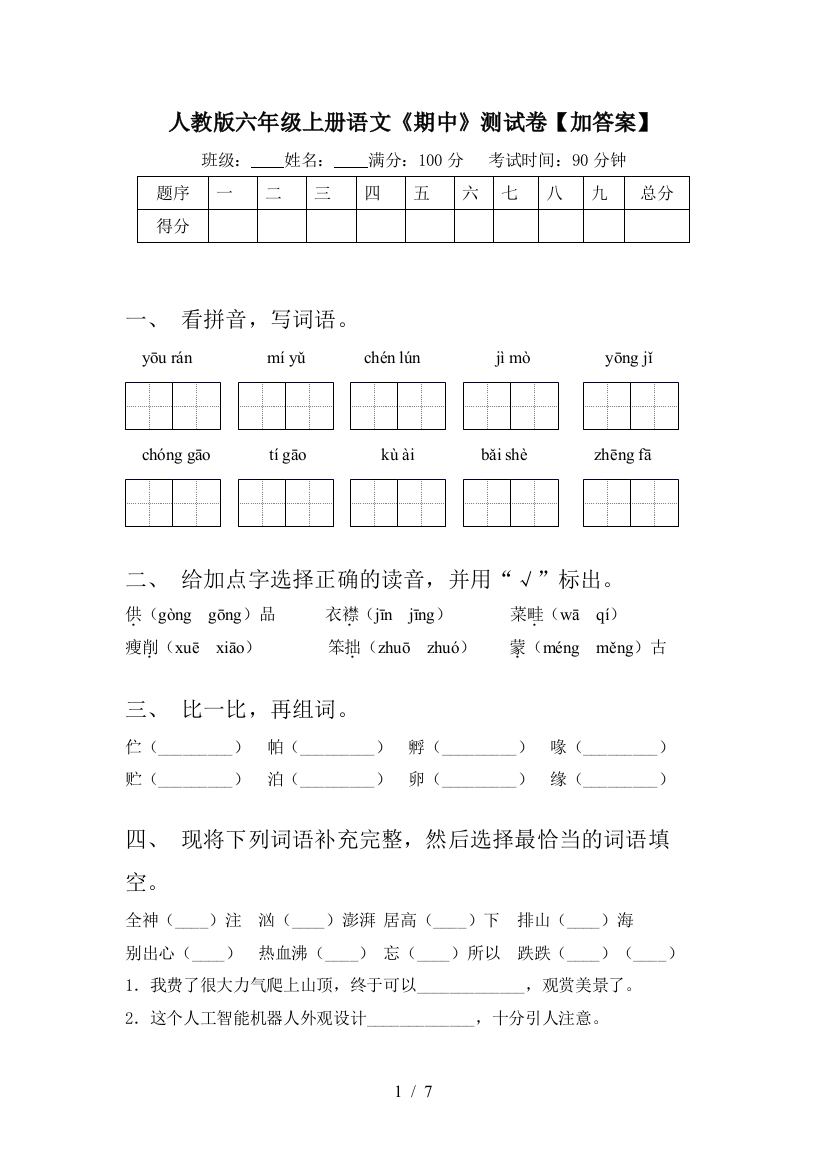 人教版六年级上册语文《期中》测试卷【加答案】