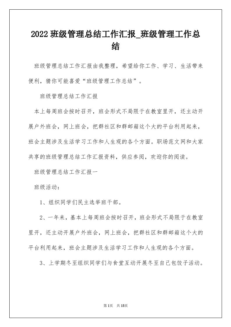 2022班级管理总结工作汇报_班级管理工作总结