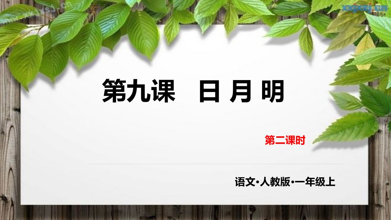 最新小学语文人教版部编版一年级上册《第九课《日月明》