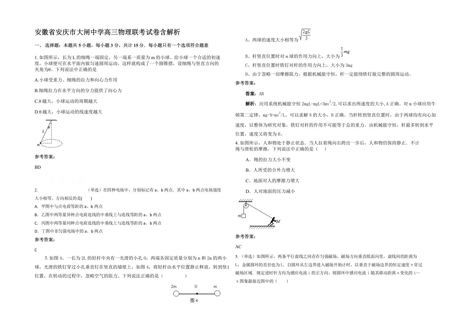 安徽省安庆市大闸中学高三物理联考试卷含解析