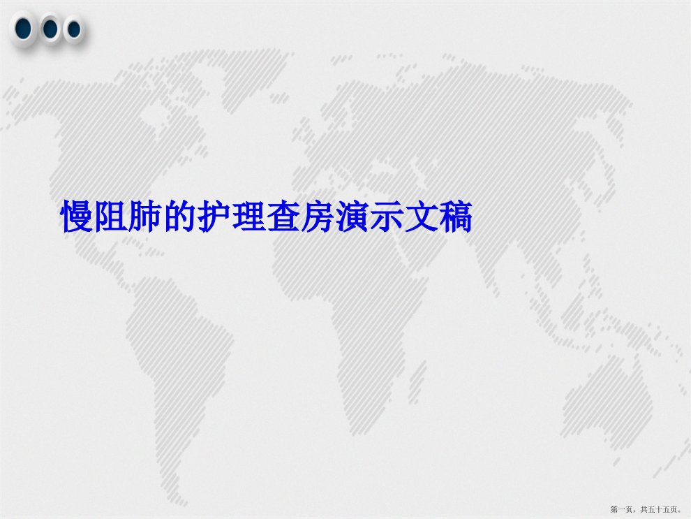 慢阻肺的护理查房演示文稿